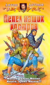 Пепел наших костров - Антон Антонов