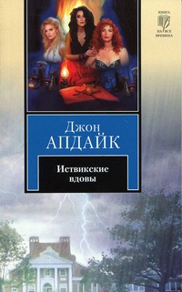 Иствикские вдовы - Джон Апдайк