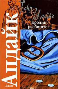 Кролик разбогател - Джон Апдайк