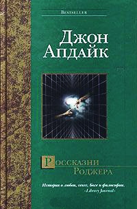 Россказни Роджера - Джон Апдайк