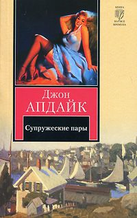Супружеские пары - Джон Апдайк