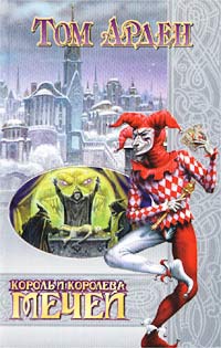Король и королева мечей - Том Арден