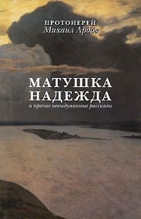 Матушка Надежда и прочие невыдуманные рассказы - Михаил Ардов