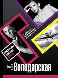 Хрустальная гробница Богини - Ольга Володарская