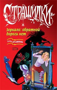 Зеркало. Обратной дороги нет - Елена Артамонова