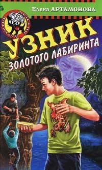 Узник золотого лабиринта - Елена Артамонова