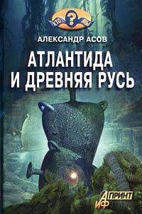 Атлантида и Древняя Русь - Александр Асов
