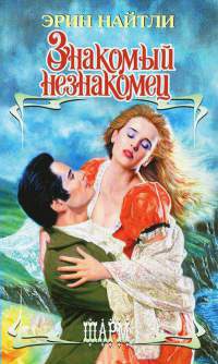 Знакомый незнакомец - Эрин Найтли