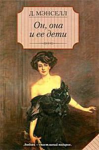 Он, она и ее дети - Джил Мансел