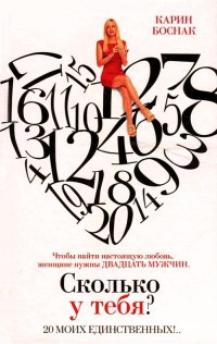 Сколько у тебя? 20 моих единственных!.. - Карин Боснак