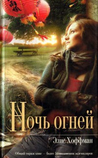 Ночь огней - Элис Хоффман
