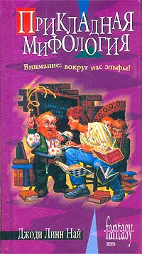 Прикладная мифология - Джоди Линн Най
