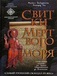 Свитки Мертвого моря - Майкл Бейджент