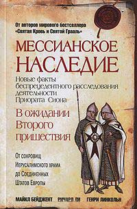 Мессианское наследие - Майкл Бейджент