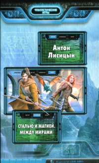 Между мирами - Антон Лисицын