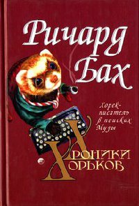 Хорек-писатель в поисках музы - Ричард Бах