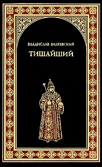 Тишайший - Владислав Бахревский