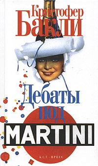 Дебаты под Martini - Кристофер Тейлор Бакли