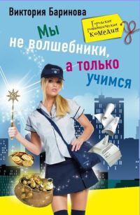 Мы не волшебники, а только учимся - Виктория Баринова