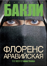 Флоренс Аравийская - Кристофер Тейлор Бакли