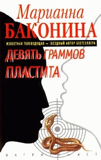 Девять граммов пластита Серия: - Марианна Баконина