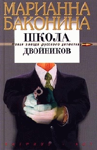 Школа двойников - Марианна Баконина