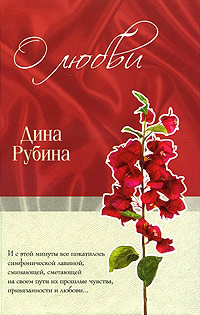 О любви - Дина Рубина