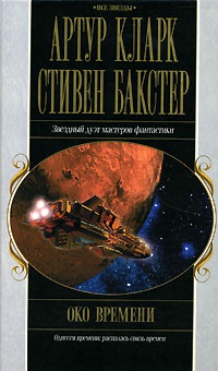 Око времени - Стивен Бакстер