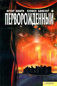 Перворожденный - Стивен Бакстер
