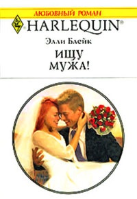 Ищу мужа! - Элли Блейк