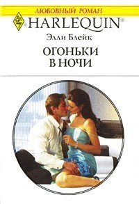 Огоньки в ночи - Элли Блейк