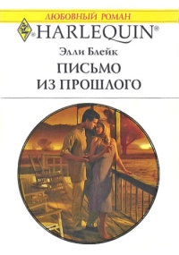 Письмо из прошлого - Элли Блейк
