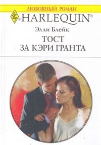 Тост за Кэри Гранта - Элли Блейк