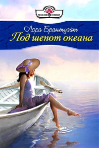 Под шепот океана - Лора Брантуэйт