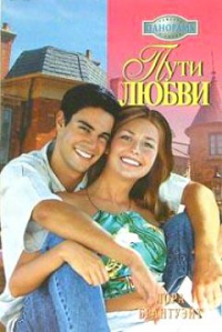 Пути любви - Лора Брантуэйт