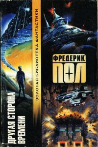 Другая сторона времени - Фредерик Пол