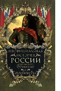 Ордынское иго и становление Руси - Вольдемар Балязин