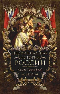Начало Петровской эпохи - Вольдемар Балязин
