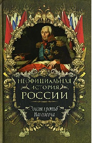Россия против Наполеона - Вольдемар Балязин