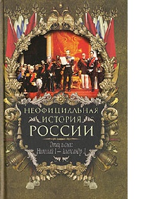 Отец и сын. Николай I - Александр II - Вольдемар Балязин