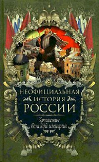 Крушение великой империи - Вольдемар Балязин