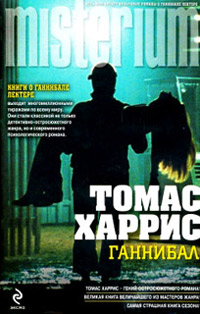 Ганнибал - Томас Харрис