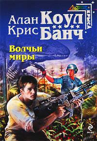 Волчьи миры - Крис Банч