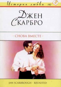 Снова вместе - Джен Скарбро