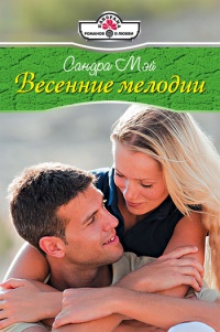 Весенние мелодии - Сандра Мэй