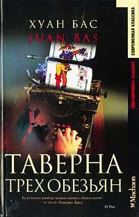 Таверна трех обезьян - Хуан Бас