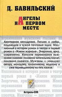 Ангелы на первом месте - Дмитрий Бавильский