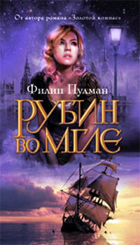 Рубин во мгле - Филип Пулман