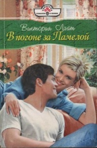 В погоне за Памелой - Виктория Лайт