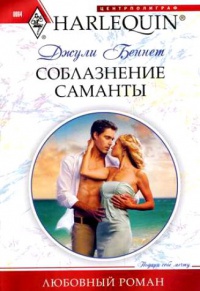 Соблазнение Саманты - Джули Беннет